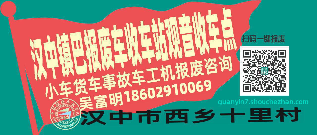 汉中镇巴收车站报废咨询观音收车点